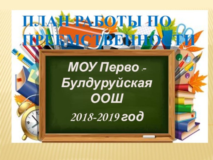 План работы по преемственностиМОУ Перво - Булдуруйская ООШ2018-2019 год