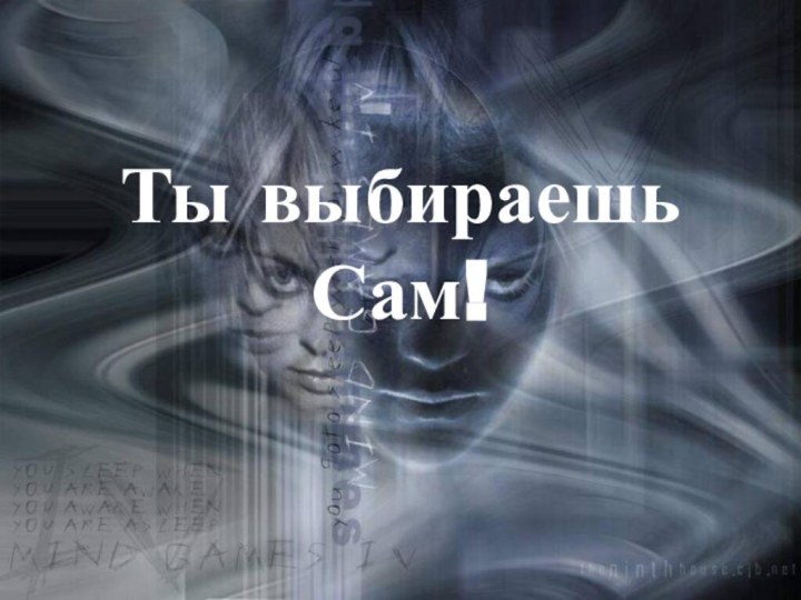 Ты выбираешь Сам!