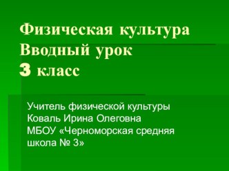 Для чего нужна физкультура презентация к уроку по физкультуре (3 класс)