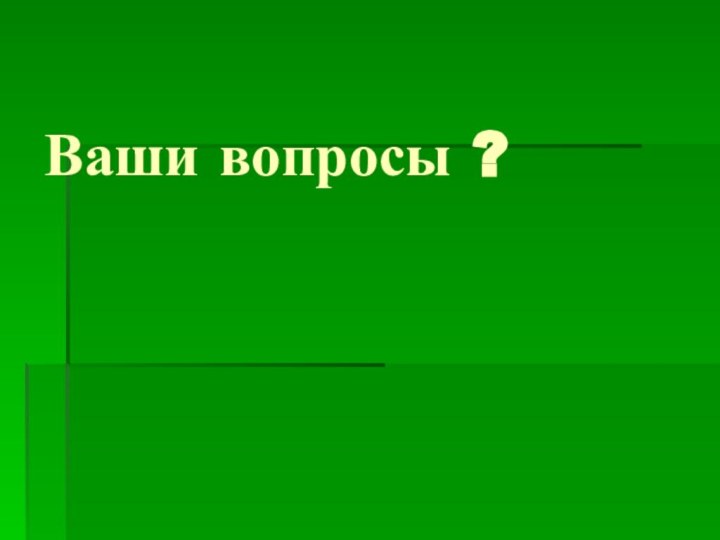 Ваши вопросы ?