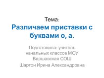 Тема: Различаем приставки с буквами о, а. презентация к уроку по русскому языку (2 класс) по теме