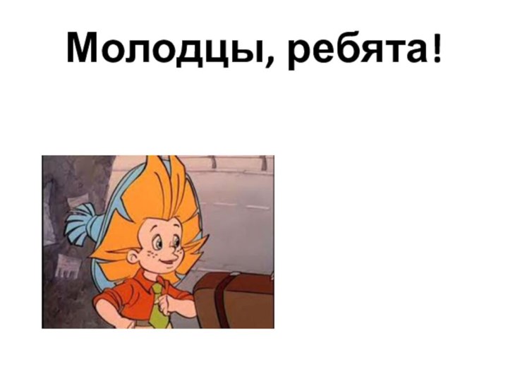 Молодцы, ребята!