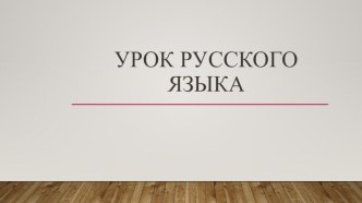 Конспект урока русского языка по теме: Имя прилагательное как часть речи, 3 класс, УМУ Перспектива план-конспект урока по русскому языку (3 класс)