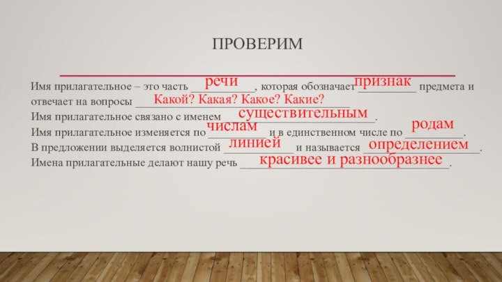 Проверим  Имя прилагательное – это часть ___________, которая обозначает __________ предмета