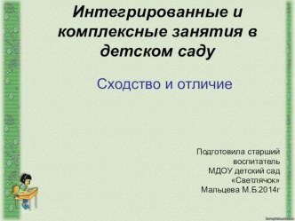 ПРЕЗЕНТАЦИЯ К КОНСУЛЬТАЦИИ КОМПЛЕКСНЫЕ И ИНТЕГРИРОВАННЫЕ ЗАНЯТИЯ -СХОДСТВО И ОТЛИЧИЯ презентация к уроку