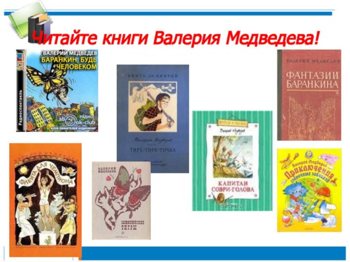 Читайте книги Валерия Медведева!