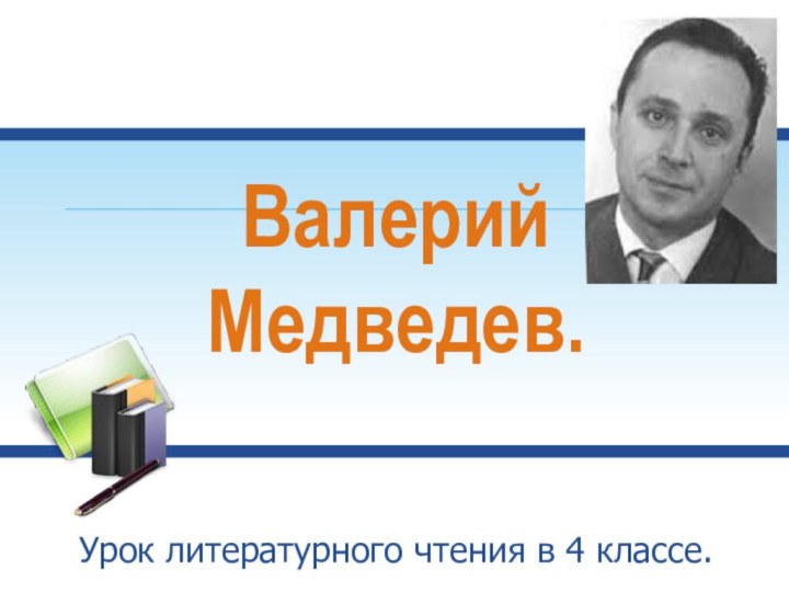 Валерий Медведев.Урок литературного чтения в 4 классе.