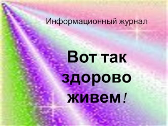 презентация для родителей Здоровей-ка методическая разработка
