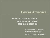 история развития лёгкой атлетики презентация к уроку по физкультуре (3 класс)