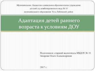 презентация для воспитателей Адаптация детей учебно-методический материал (младшая группа)