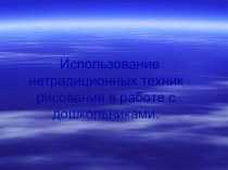 Использование нетрадиционных техник рисования в работе с детьми дошкольного возраста презентация к занятию по рисованию (старшая группа) по теме