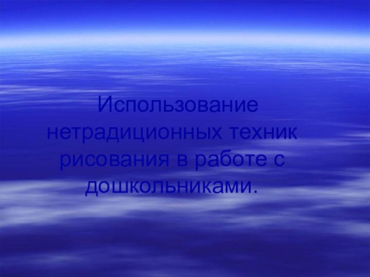 Использование нетрадиционных техник рисования в работе с дошкольниками.