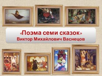 Презентация Художник-сказочник - Виктор Михайлович Васнецов. Поэма семи сказок. презентация к уроку ( класс)