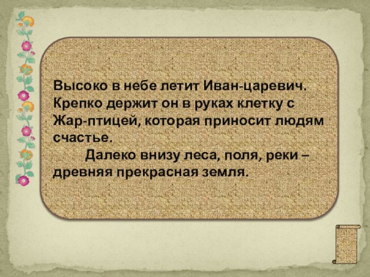 Высоко в небе летит Иван-царевич. Крепко держит он в руках клетку с