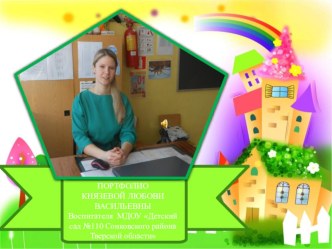 Презентация Портфолио воспитателя презентация к уроку (младшая группа)
