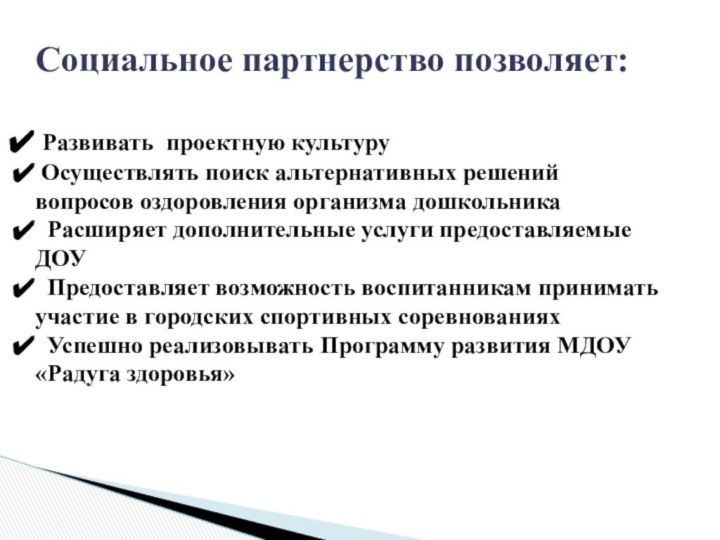 Социальное партнерство позволяет:  Развивать проектную культуру Осуществлять поиск альтернативных решений вопросов