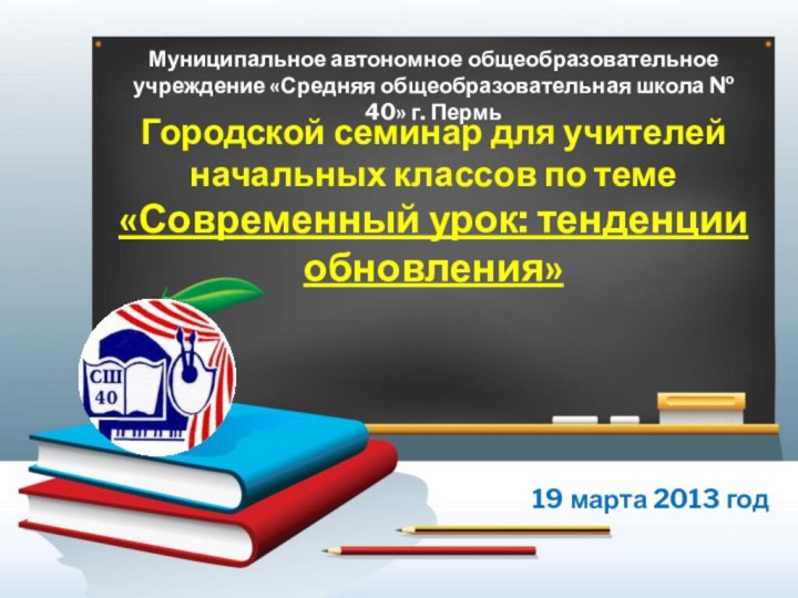 Муниципальное автономное общеобразовательное учреждение «Средняя общеобразовательная школа № 40» г. ПермьГородской семинар