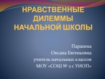 Нравственные диллемы начальной школы презентация к уроку