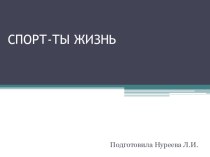 СПОРТ-ТЫ ЖИЗНЬ презентация к уроку (старшая группа)