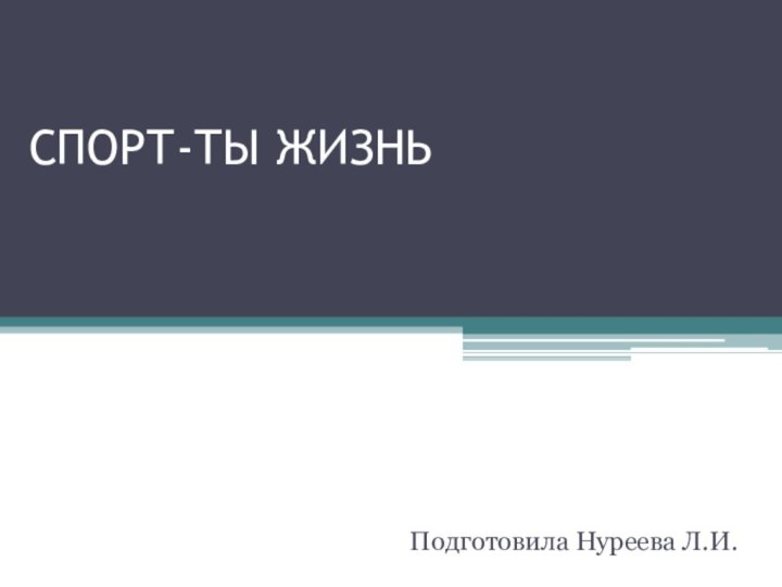 СПОРТ-ТЫ ЖИЗНЬПодготовила Нуреева Л.И.