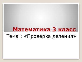 презентация к уроку математики в 3 классе Школа России. Тема урока:Проверка деления умножением презентация к уроку по математике (3 класс) по теме