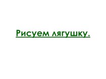 Презентация Рисуем лягушку презентация к уроку по изобразительному искусству (изо, 3 класс)