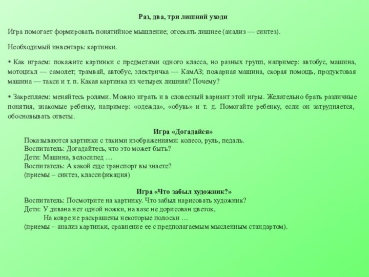 Раз, два, три лишний уходиИгра помогает формировать понятийное мышление; отсекать лишнее (анализ