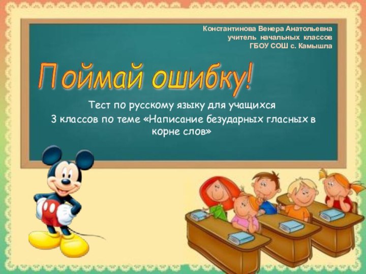 Тест по русскому языку для учащихся 3 классов по теме «Написание безударных