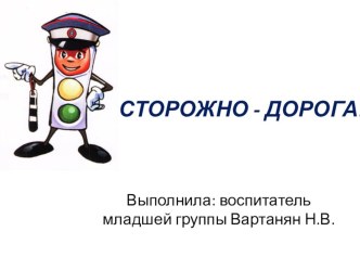 Осторожно-ДОРОГА! презентация урока для интерактивной доски (младшая группа)