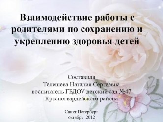 Взаимодействие работы с родителями по сохранению и укреплению здоровья детей презентация к уроку по теме