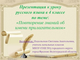 Презентация к уроку русского языка по теме Повторение знаний об имени прилагательном презентация к уроку по русскому языку (4 класс)