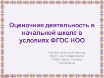 Презентация Оценочная деятельность в начальной школе в условиях ФГОС НОО презентация к уроку (1, 2, 3, 4 класс)