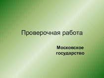 Презентация к уроку. Московское государство. презентация к уроку по окружающему миру (3 класс) по теме