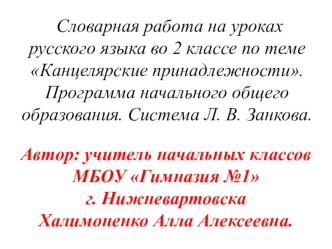 В этой презентации представлено  введение словарных слов по теме канцелярские принадлежности в виде загадок, иллюстраций