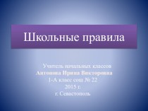 Школьные правила презентация к уроку (1 класс)