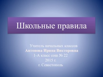 Школьные правила презентация к уроку (1 класс)