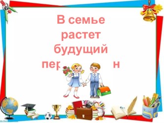 Консультация для родителей В семье растет будущий первоклассник консультация