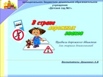 Презентация для детей ст. группы : Знаки дорожного движения презентация к уроку по окружающему миру (старшая группа) по теме