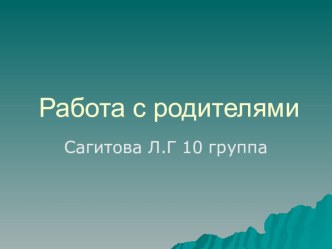 Презинтация Работа с родителями презентация к занятию (младшая группа) по теме