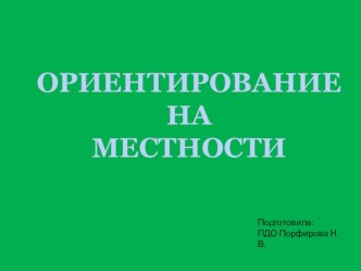 Презентация Ориентирование презентация к уроку по зож