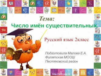 Конспект урока Число имен существительных план-конспект урока по русскому языку (2 класс) по теме