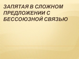 Презентация к уроку русского языка, тема: запятая в сложном предложении с бессоюзной связью (повторение). презентация к уроку по русскому языку (4 класс)