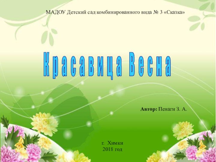 МАДОУ Детский сад комбинированного вида № 3 «Сказка»К р а с а