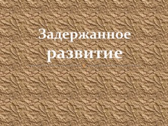 Задержанное развитие