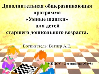 Дополнительная общеобразовательная программа Умные шашки рабочая программа (старшая группа)
