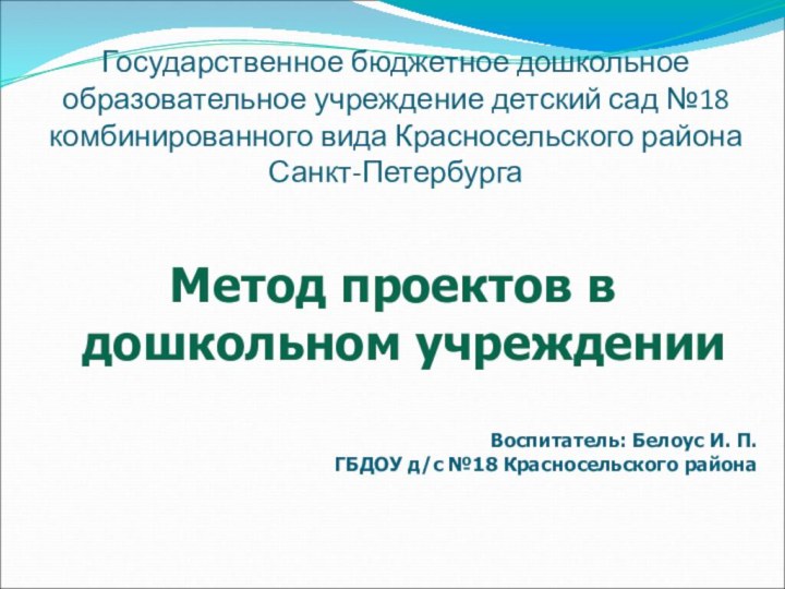 Государственное бюджетное дошкольное образовательное учреждение детский сад №18 комбинированного вида Красносельского района