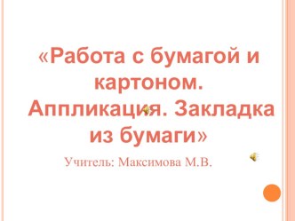 Презентация Закладка из бумаги презентация к уроку по технологии (4 класс)