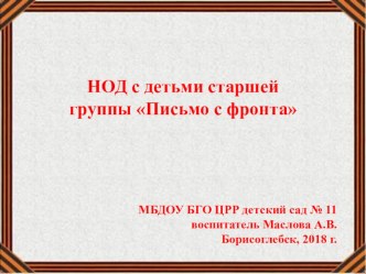 Сценарий НОД с детьми старшей группы Письмо с фронта план-конспект занятия по окружающему миру (старшая группа)