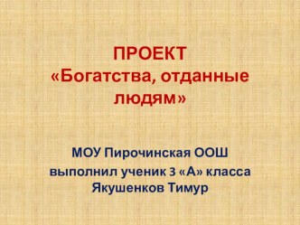 ПРОЕКТБогатства, отданные людям презентация к уроку по окружающему миру (3 класс)