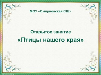 Интегрированное занятие Птицы нашего края план-конспект занятия по окружающему миру (старшая группа)